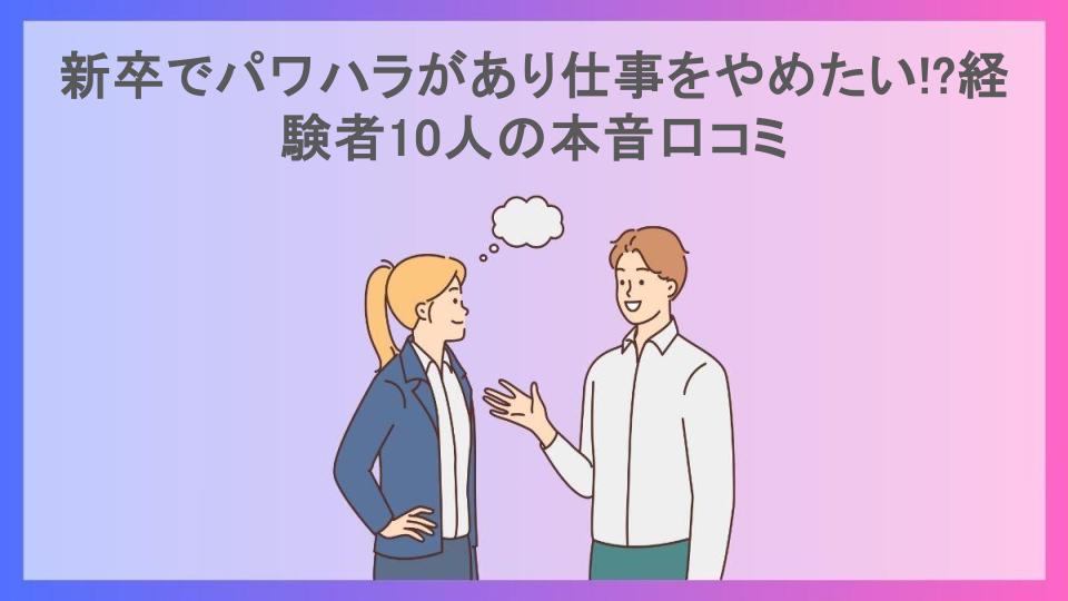 新卒でパワハラがあり仕事をやめたい!?経験者10人の本音口コミ